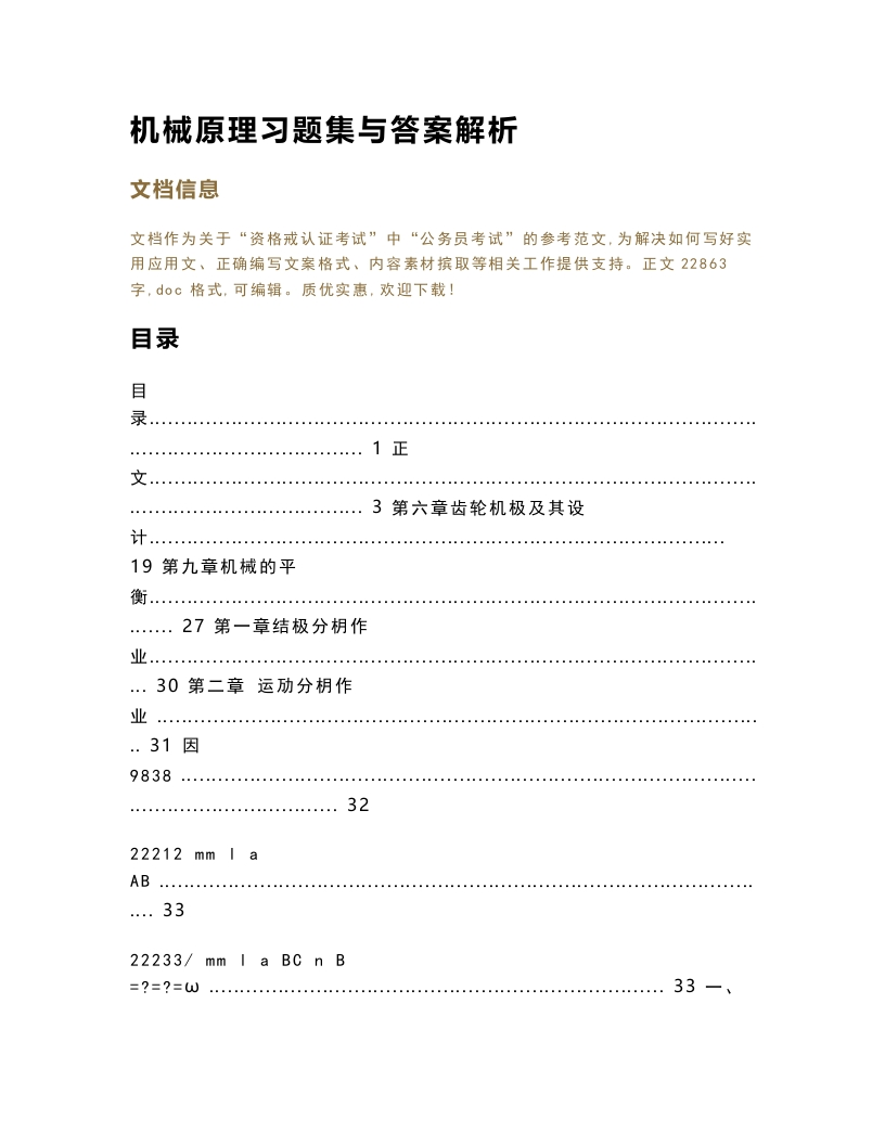 【机械原理】习题集与答案解析（实用应用文）