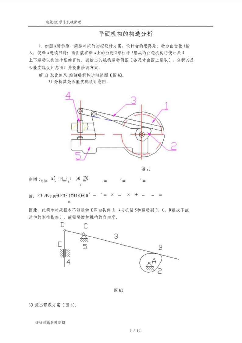 【机械原理】习题集全答案