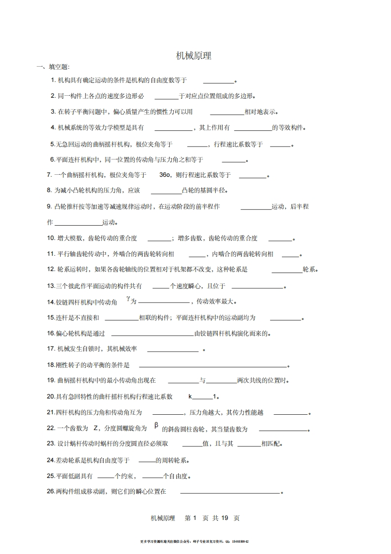 【机械原理】复习试题及答案1