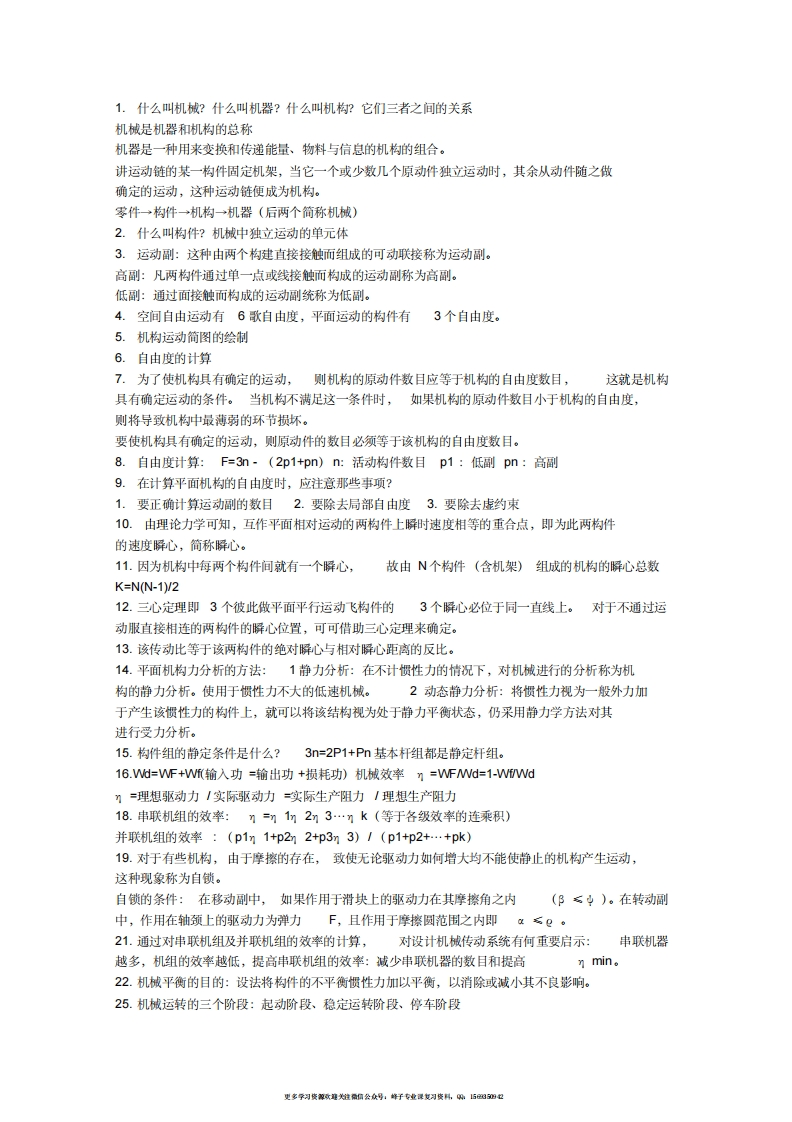 【机械原理】复习重点