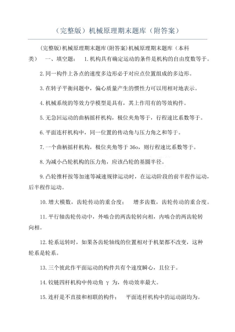【机械原理】期末题库（附答案）(2)副本1