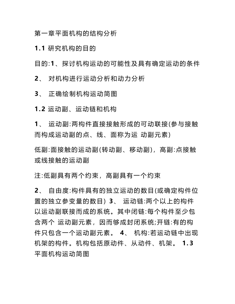 【机械原理】笔记(1)