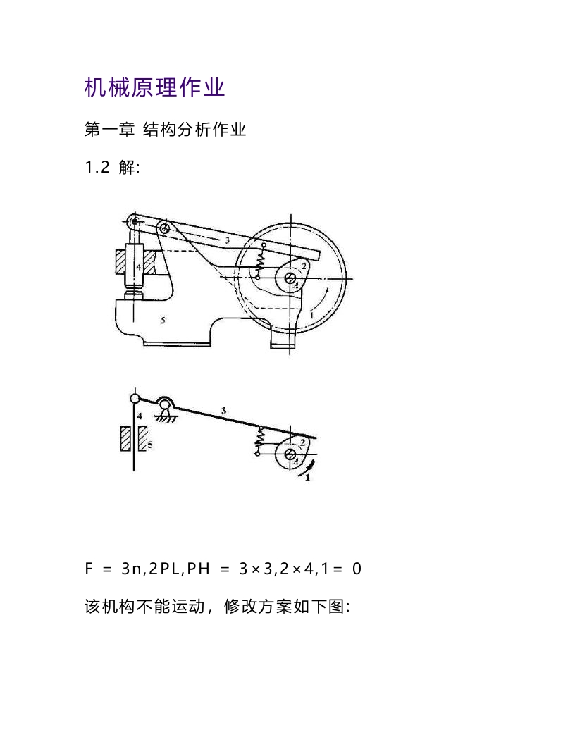 【机械原理】第二版课后答案朱理
