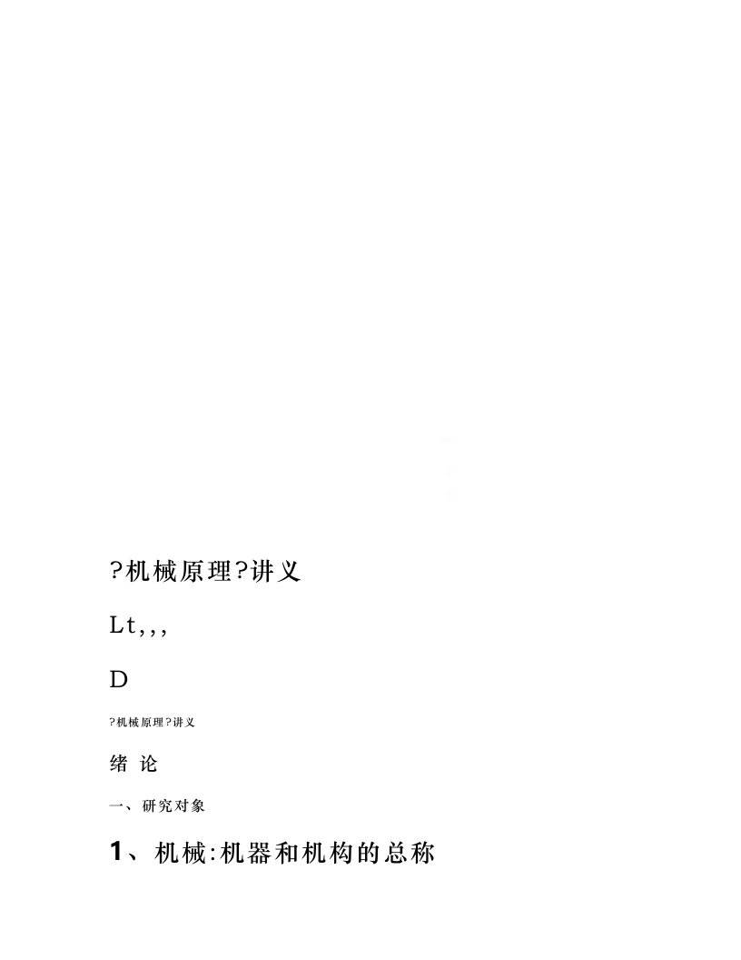 【机械原理】讲义