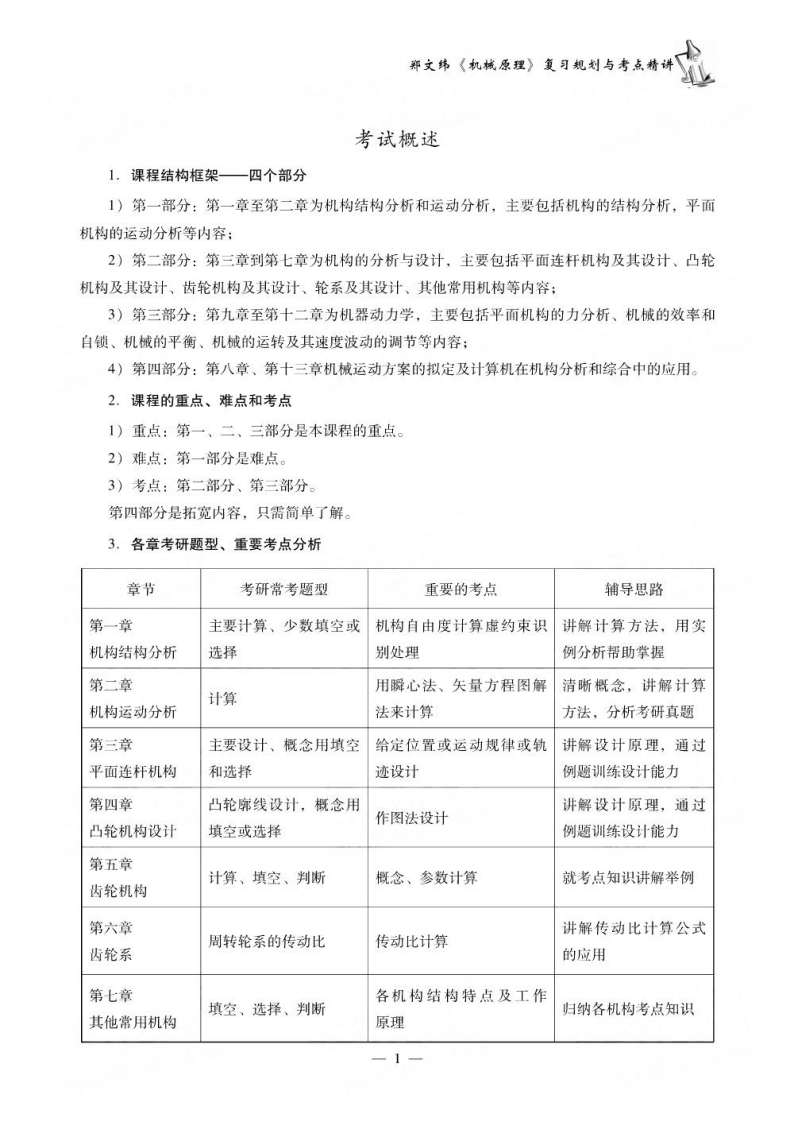 【机械原理】郑文纬复习规划与考点精讲