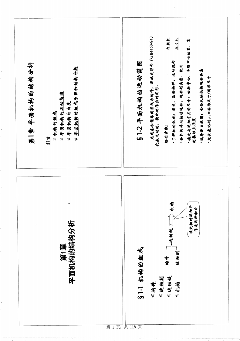 【机械原理】郑文纬本科生课件