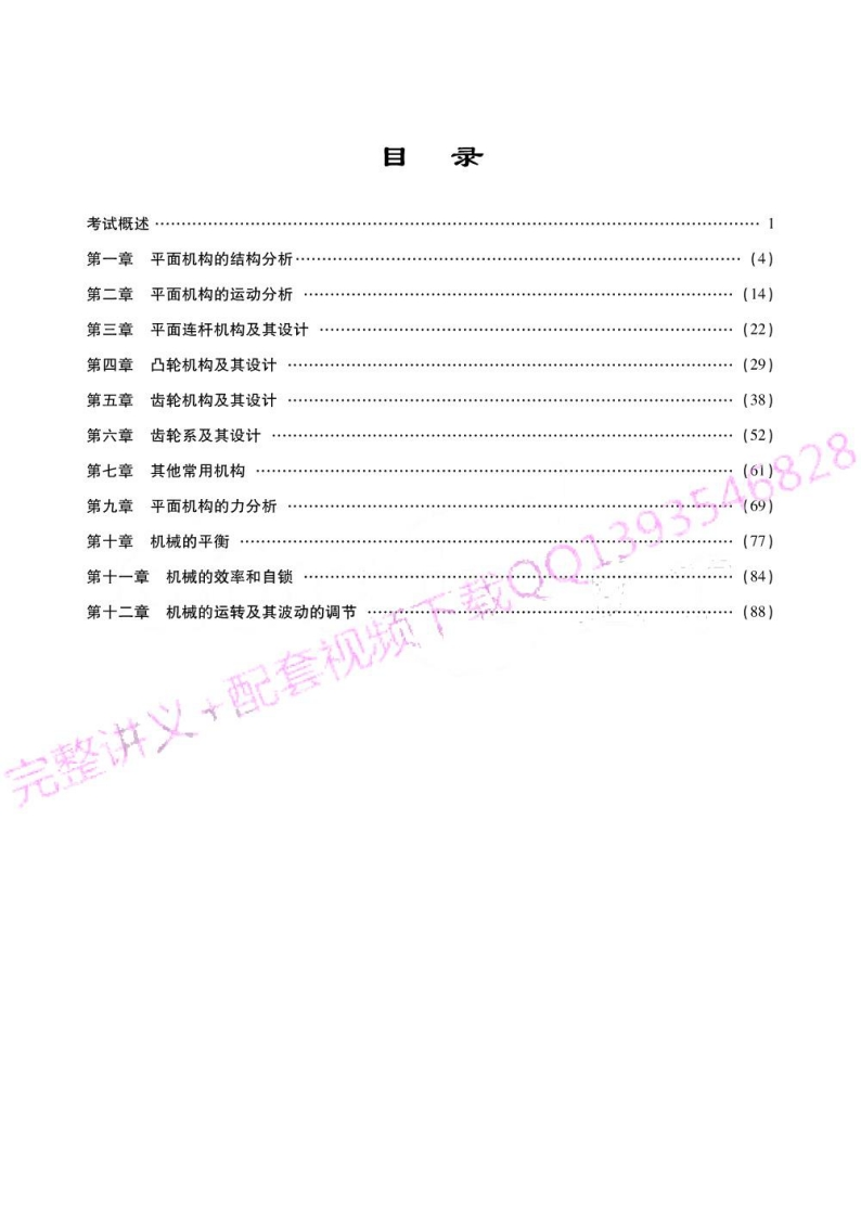 【机械原理】郑文纬考研考点讲义