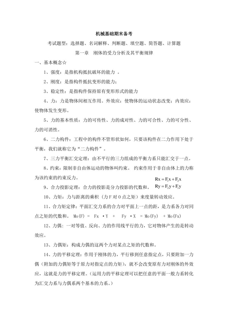 【机械基础】期末复习总结-学习资源网 - 学习助手专注分享优质学习资源