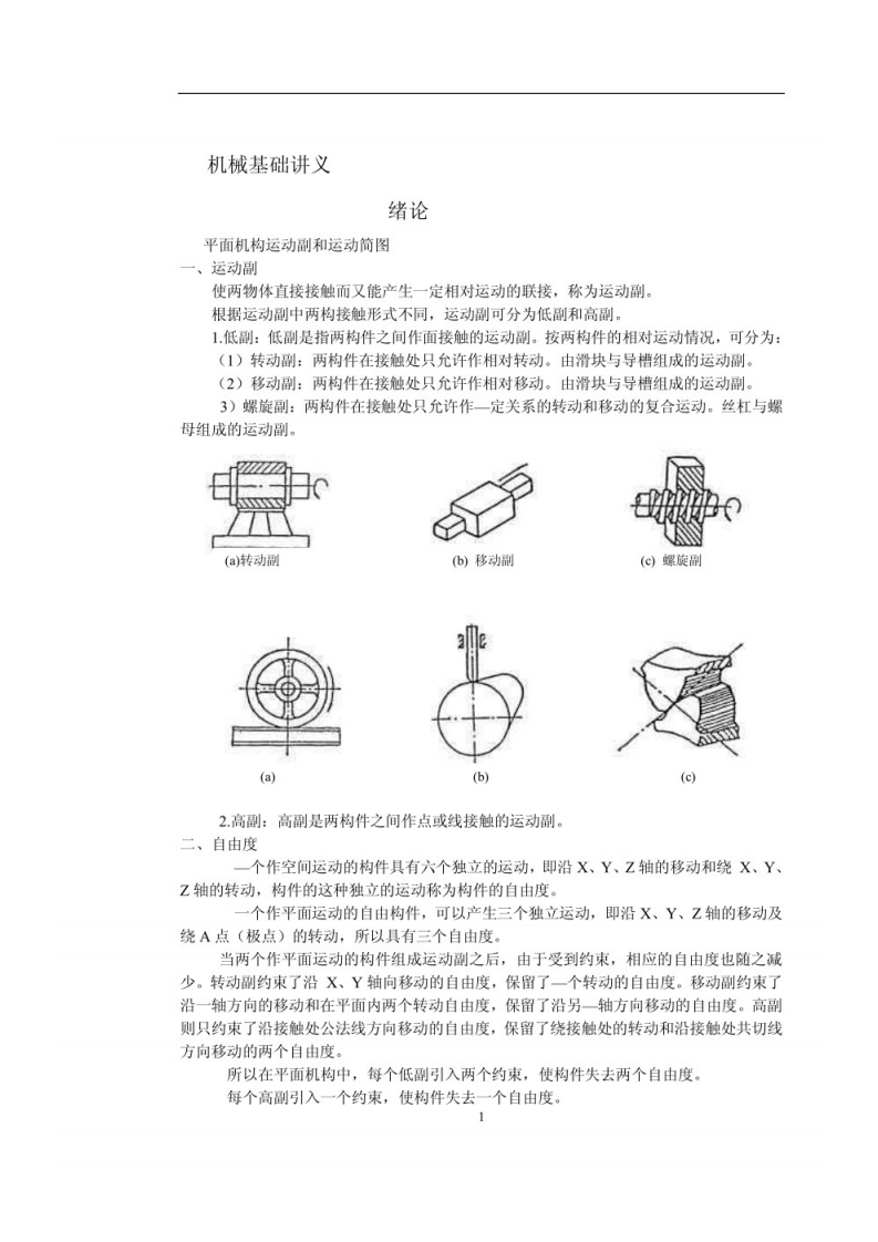 【机械基础】讲义(1)