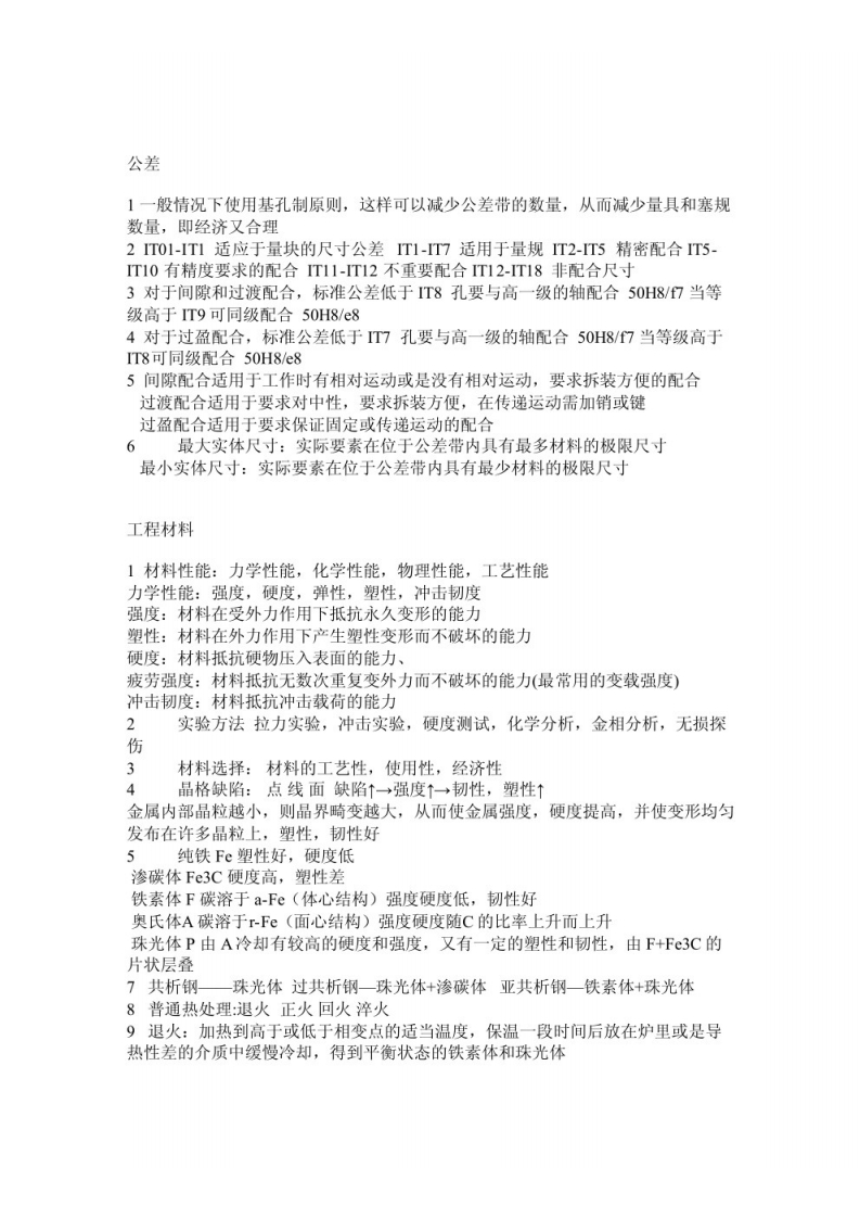 【机械基础】重点笔记-学习资源网 - 学习助手专注分享优质学习资源