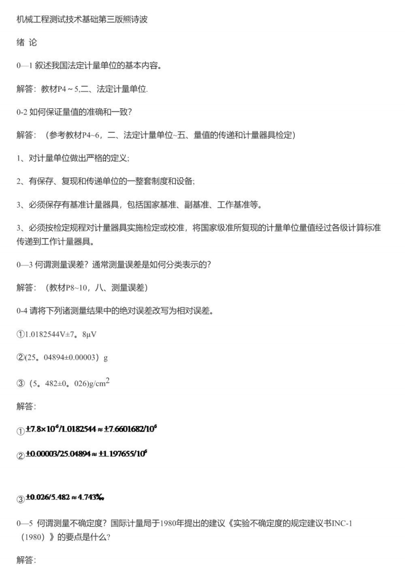 【机械工程测试技术基础】第三版熊诗波课后答案(打印版).-学习资源网 - 学习助手专注分享优质学习资源