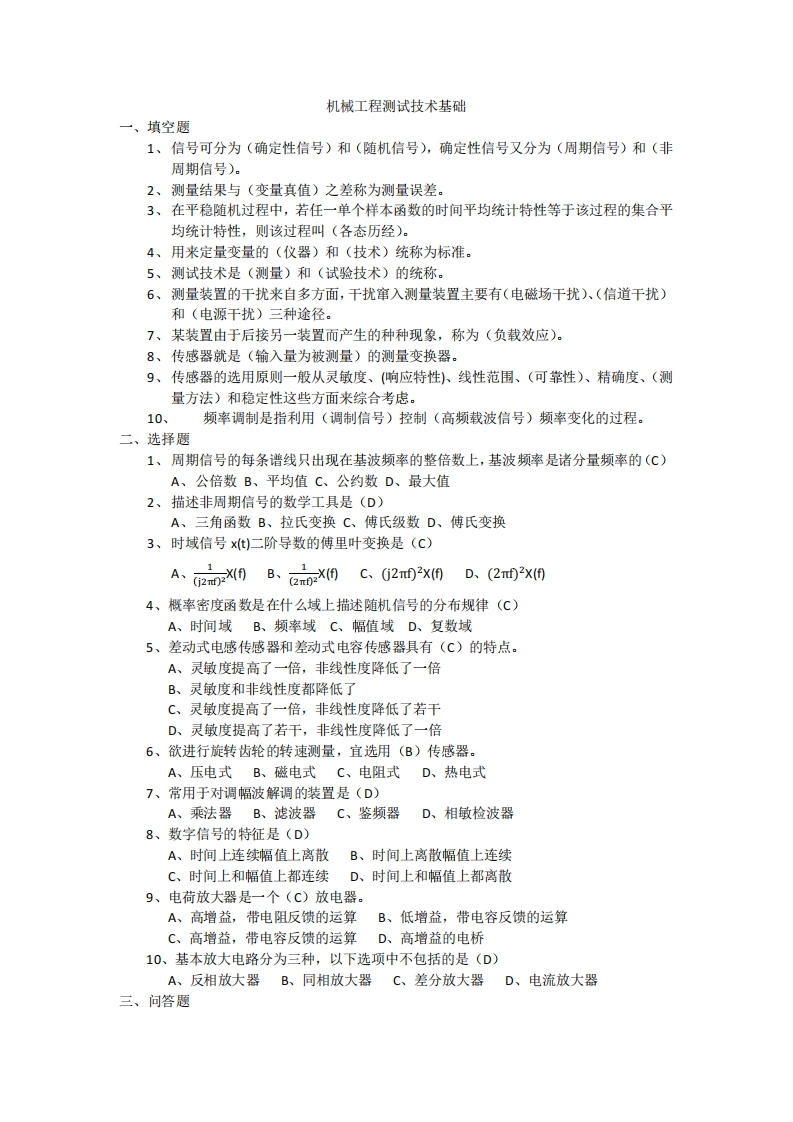 【机械工程测试技术基础】试题及答案