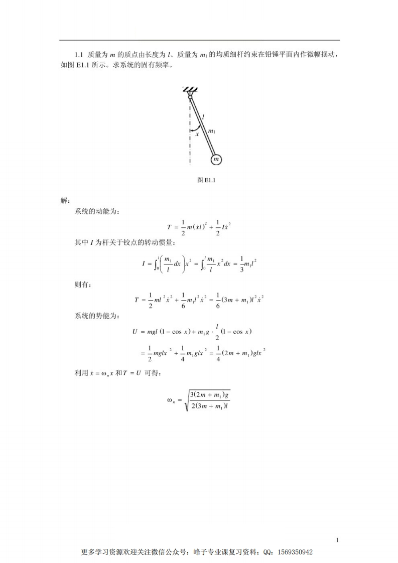 【机械振动学】复习笔记