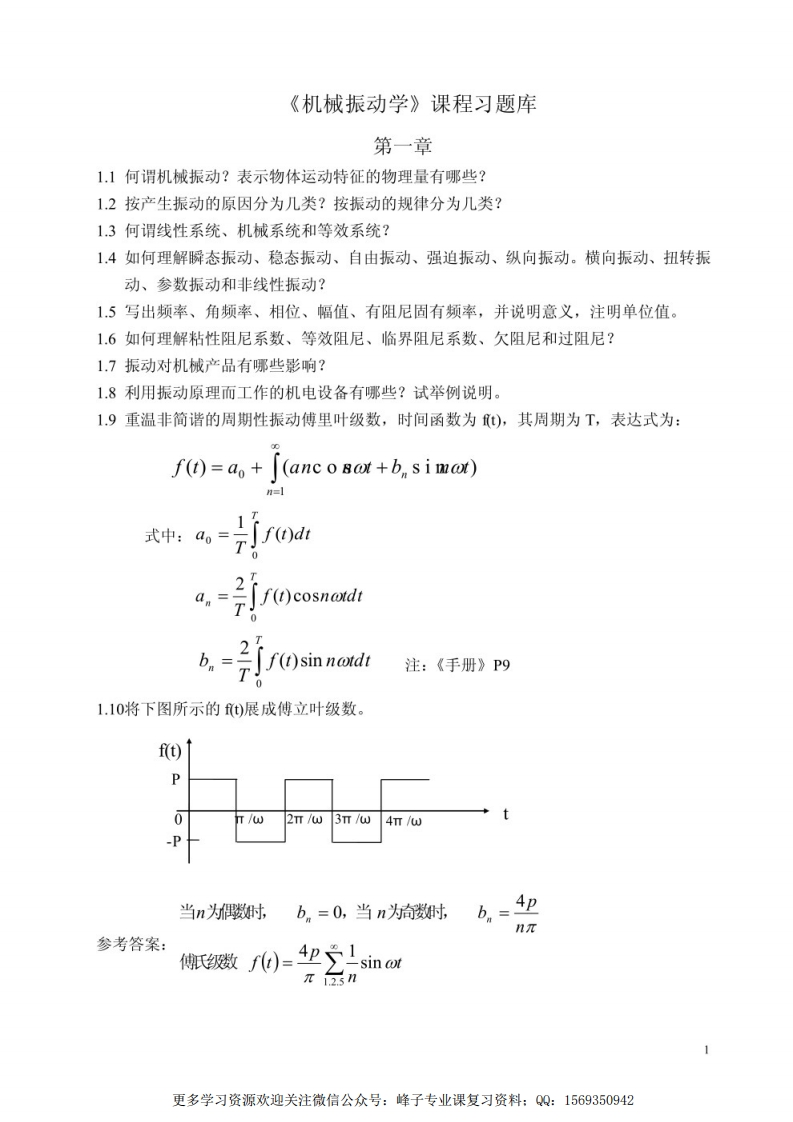 【机械振动学】试题及答案