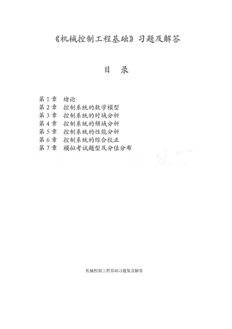 【机械控制工程基础】习题集(精简)资料