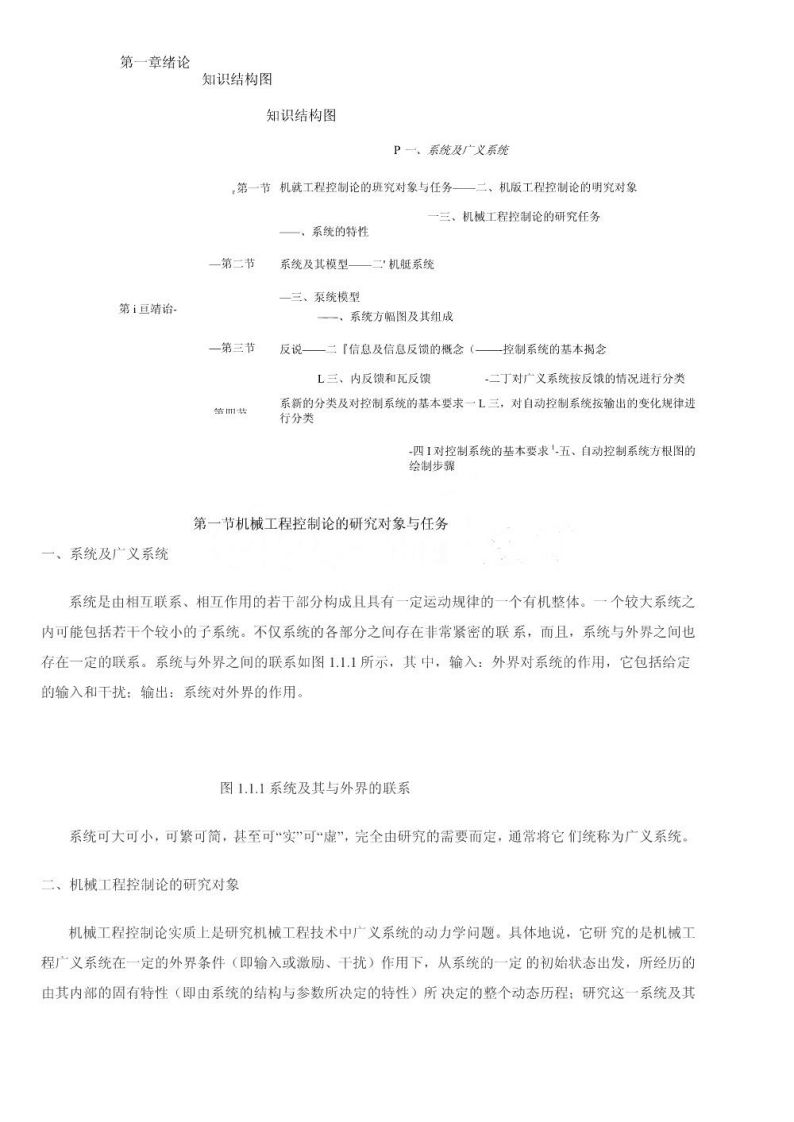 【机械控制工程基础】复习资料