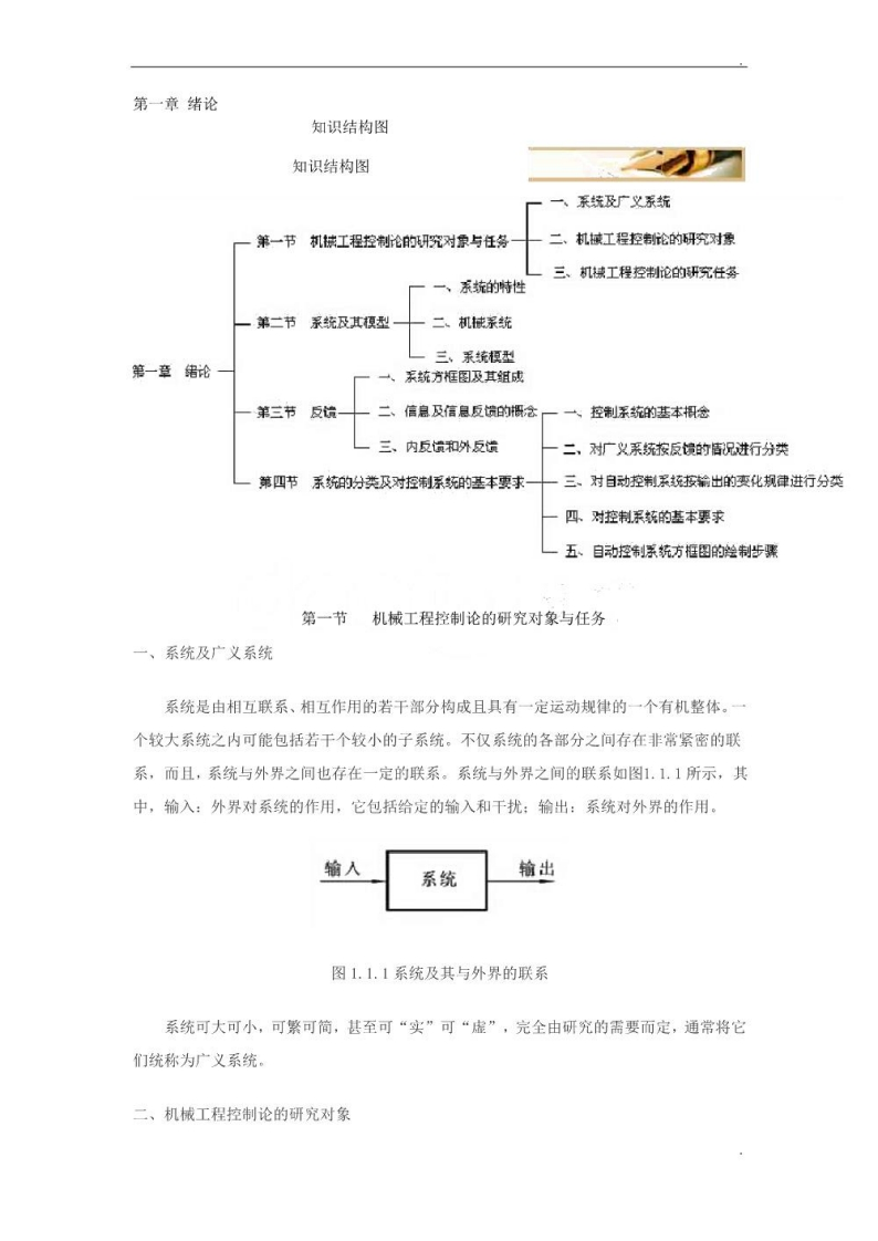 【机械控制工程基础】核心资料-学习资源网 - 学习助手专注分享优质学习资源