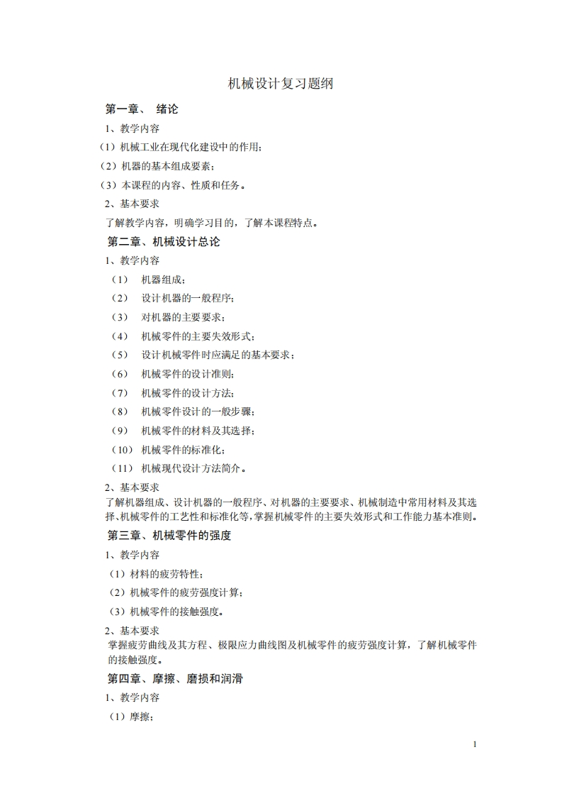 【机械设计】濮良贵复习提纲