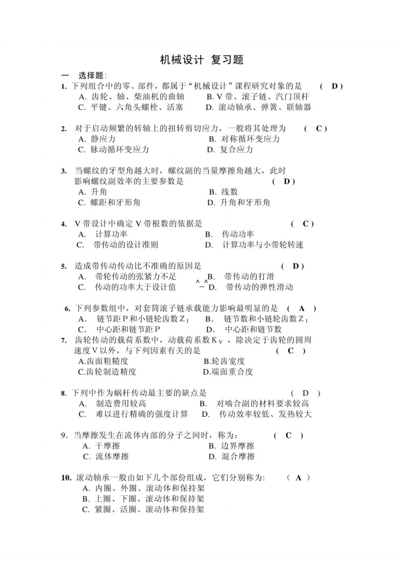 【机械设计基础】复习题（带答案）