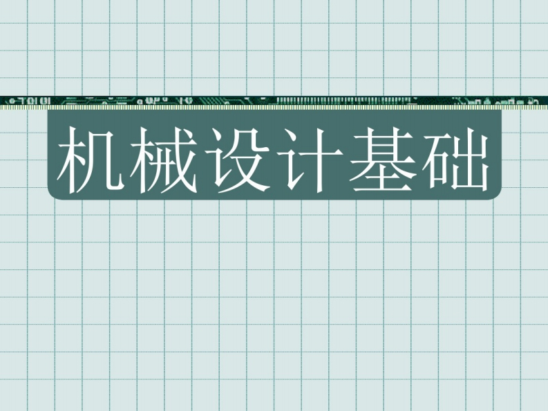 【机械设计基础】杨可桢本科生课件