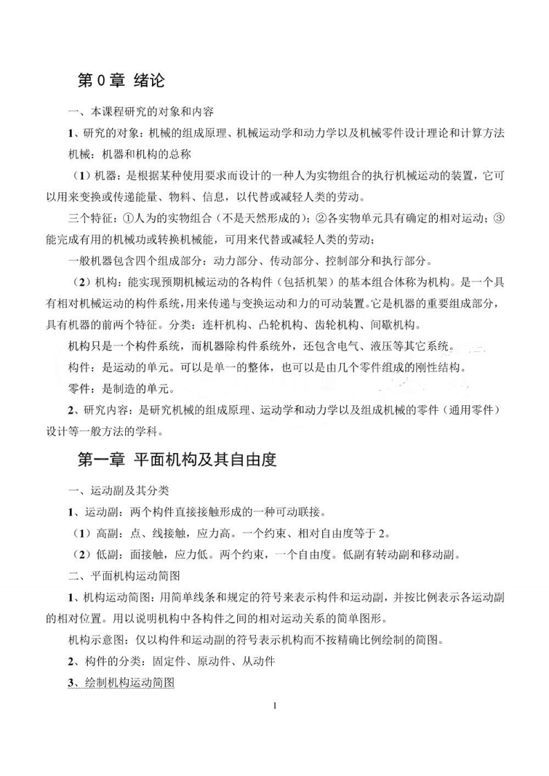 【机械设计基础】知识点整理