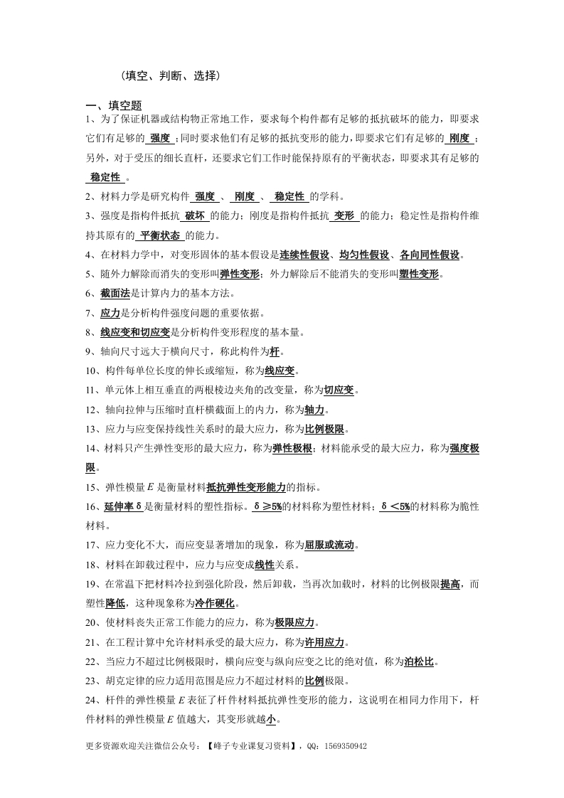 【材料力学】(填空、、判断、选择)超好