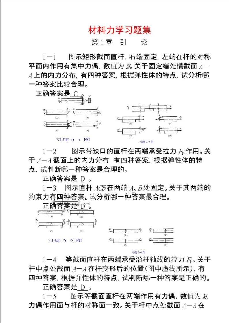 【材料力学】习题集有答案-学习资源网 - 分享优质学习资料