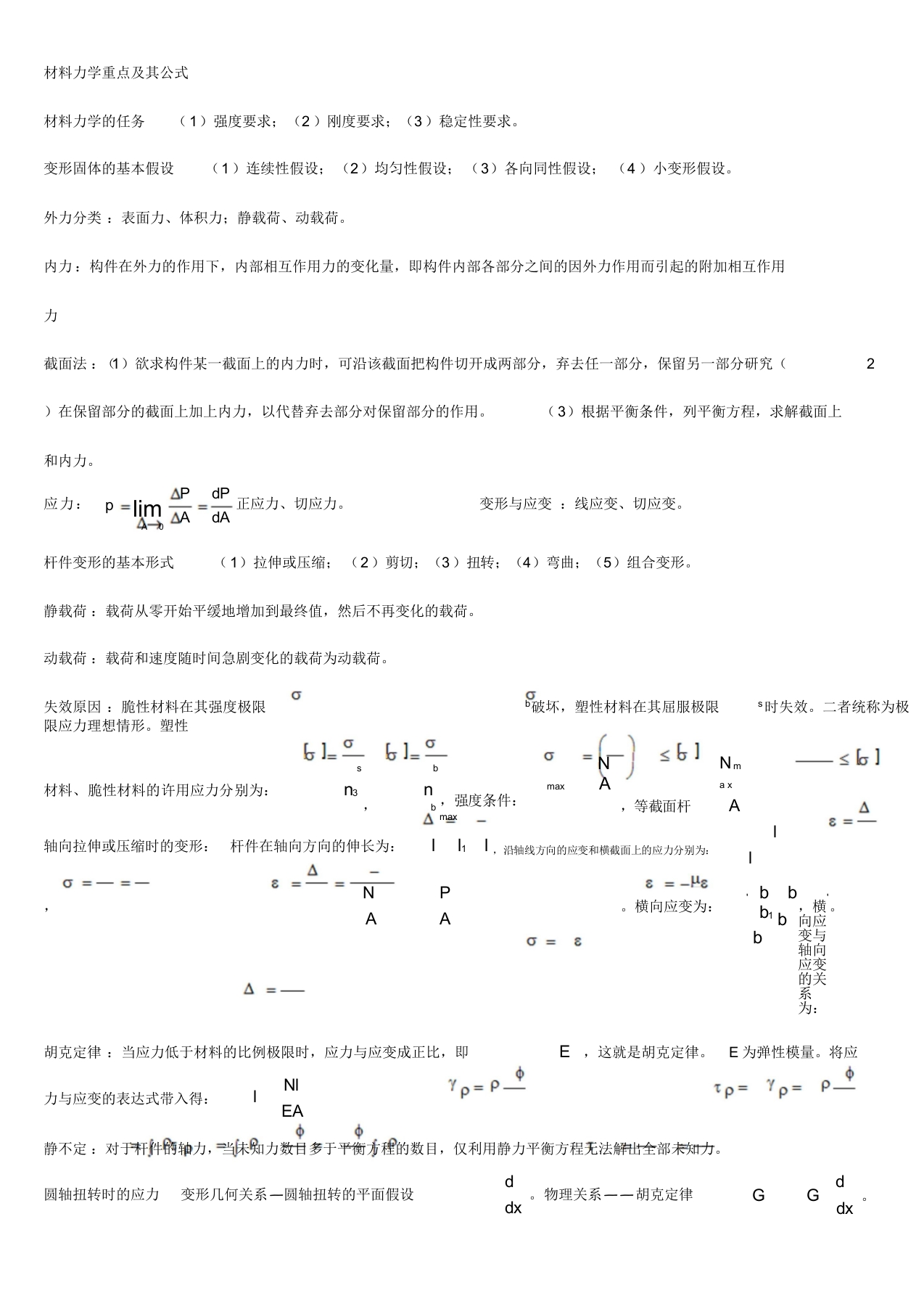【材料力学】公式总结完美版(1)