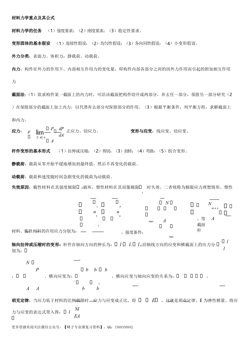 【材料力学】公式总结完美版