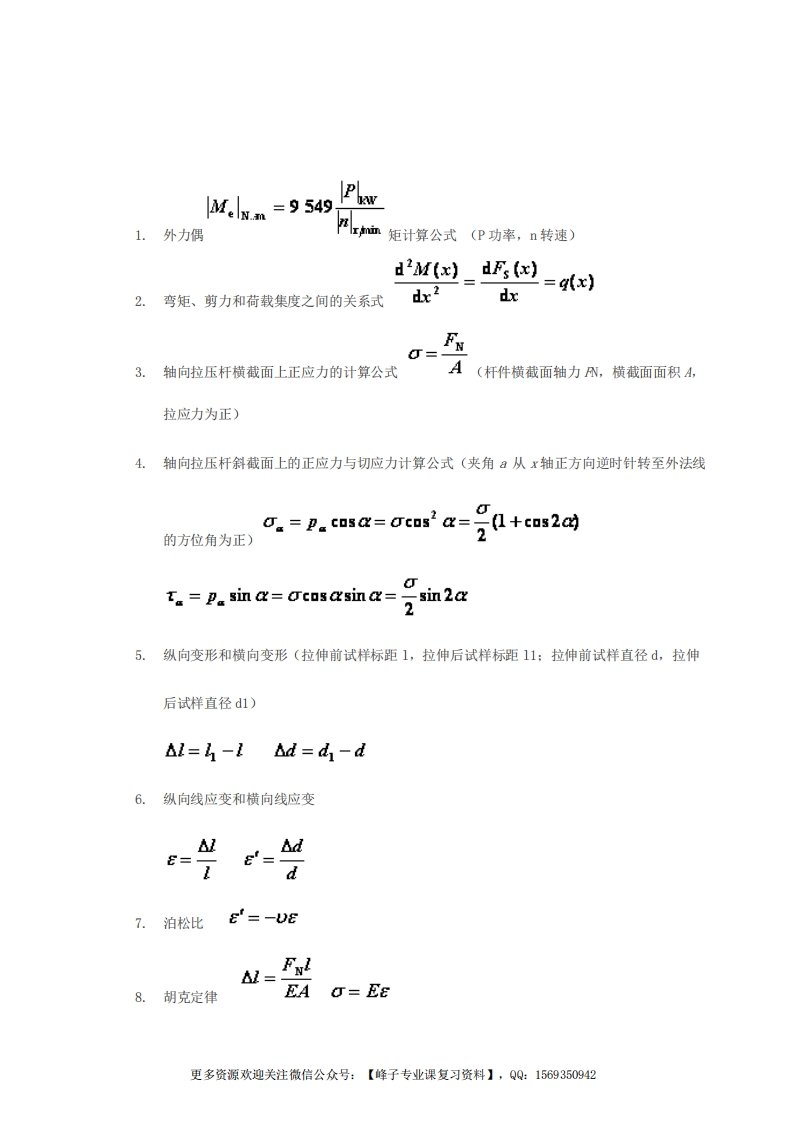【材料力学】公式超级大汇总