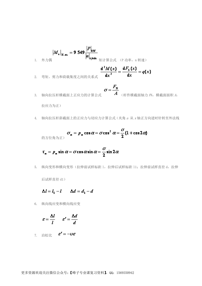 【材料力学】公式超级大汇总