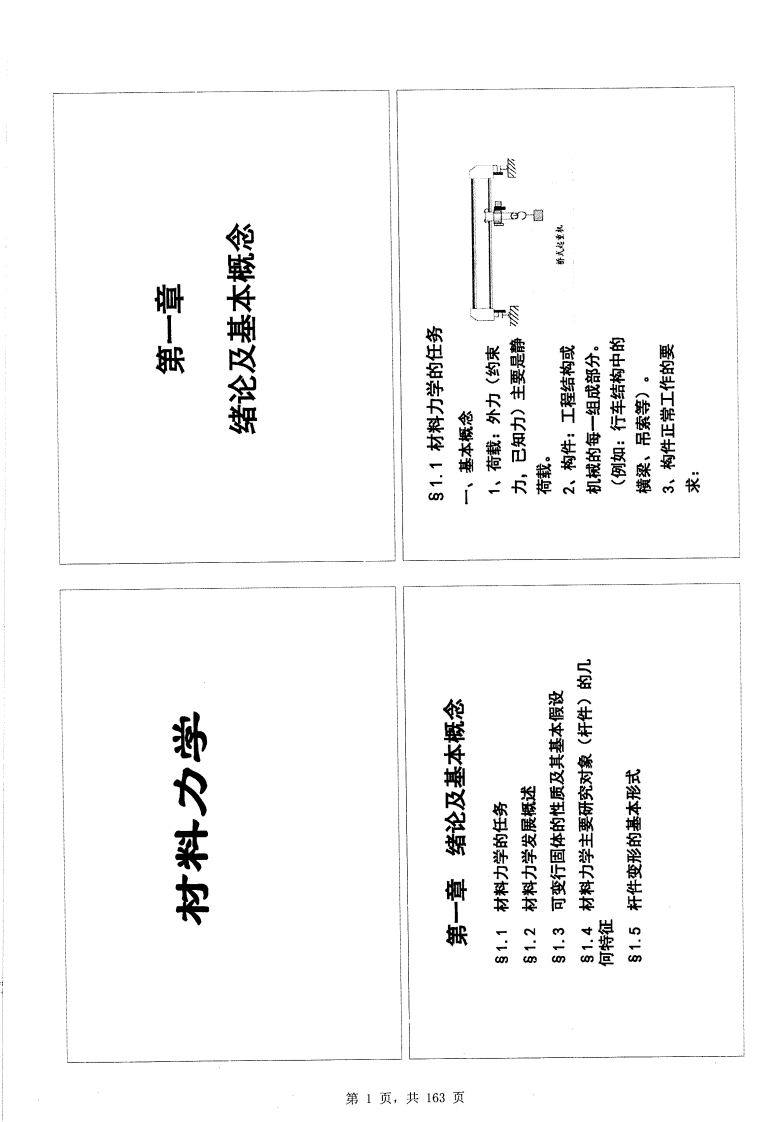 【材料力学】刘鸿文本科生课件