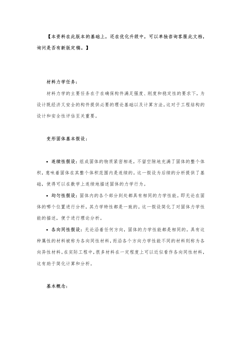 【材料力学】刘鸿文编（第5版）复习重点梳理笔记(OCR)资料