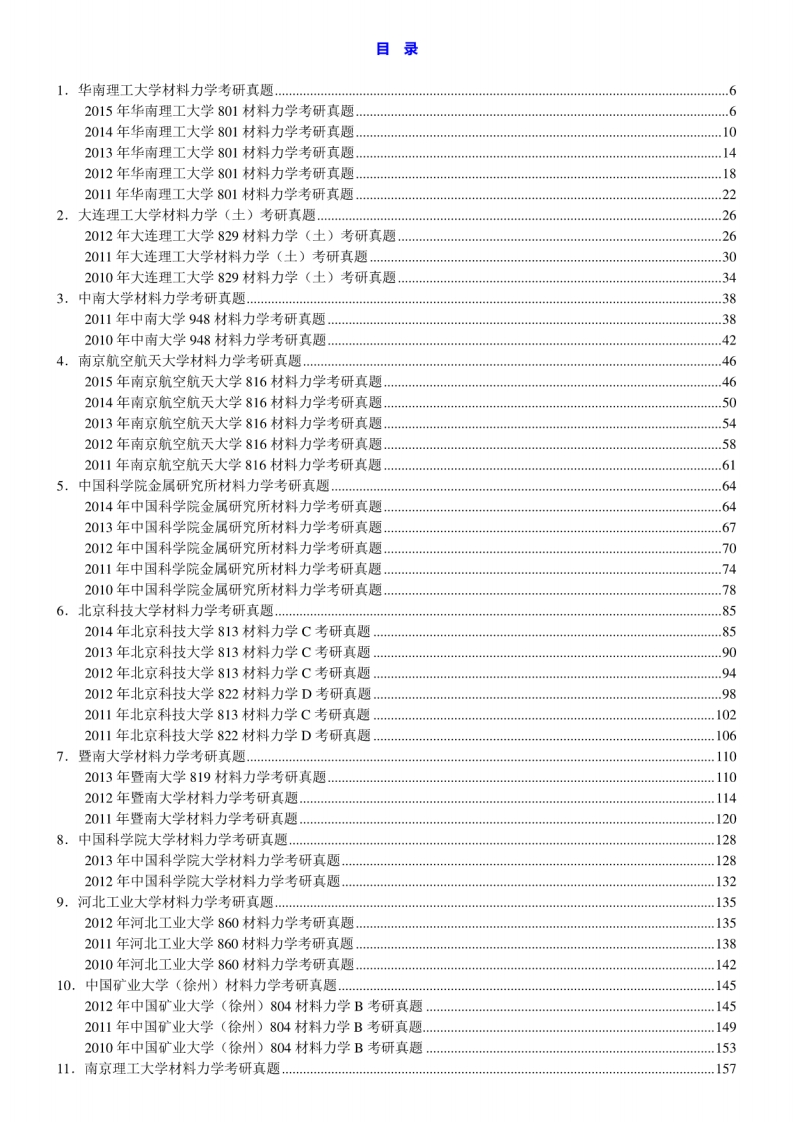【材料力学】名校考研真题汇编
