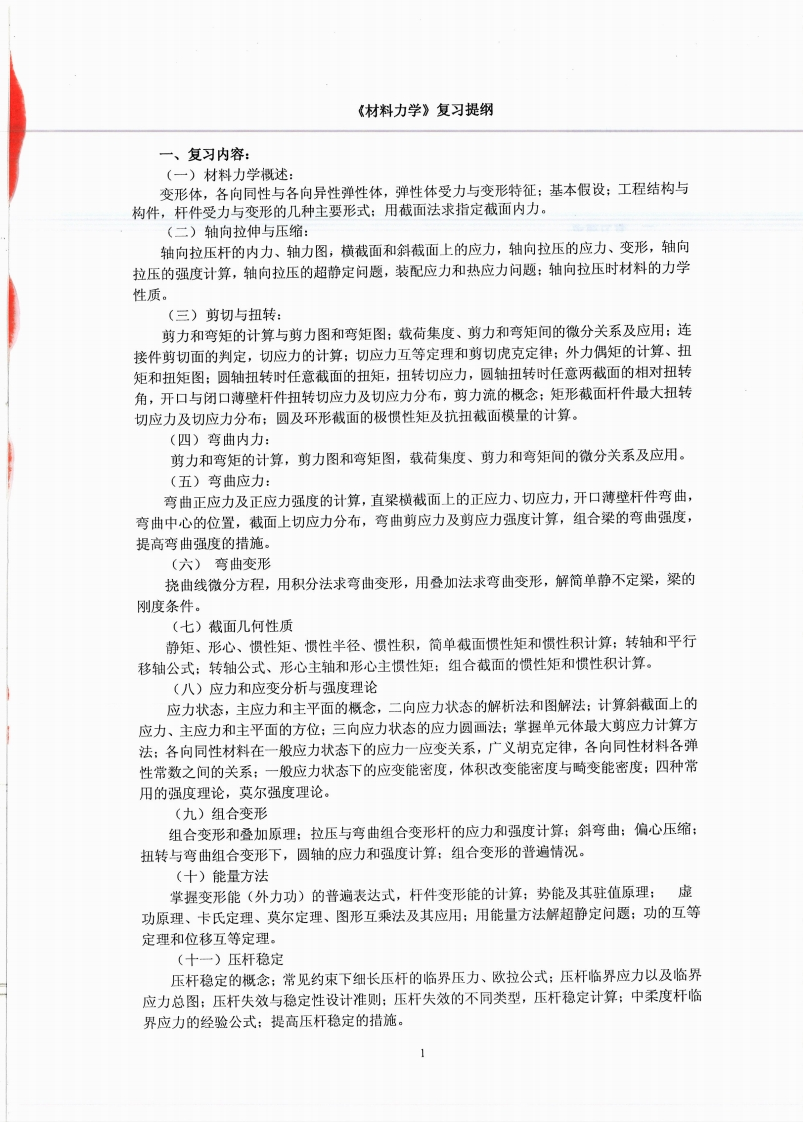 【材料力学】孙训方复习提纲