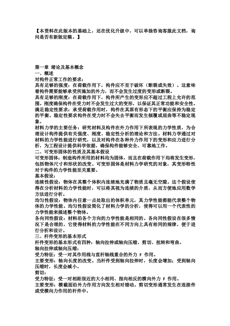 【材料力学】孙训方编（第5版）复习重点梳理笔记(OCR)资料