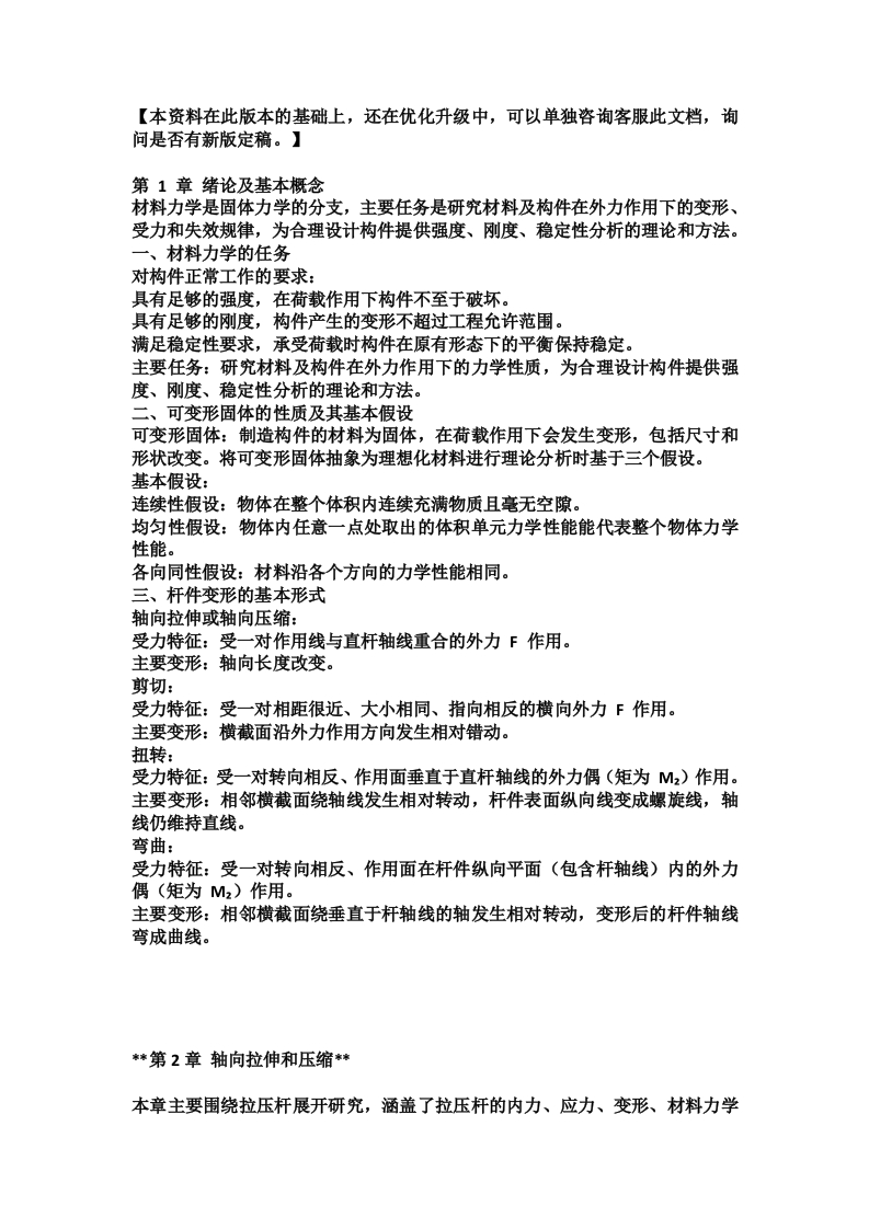 【材料力学】孙训方编（第6版）复习重点梳理笔记(OCR)资料