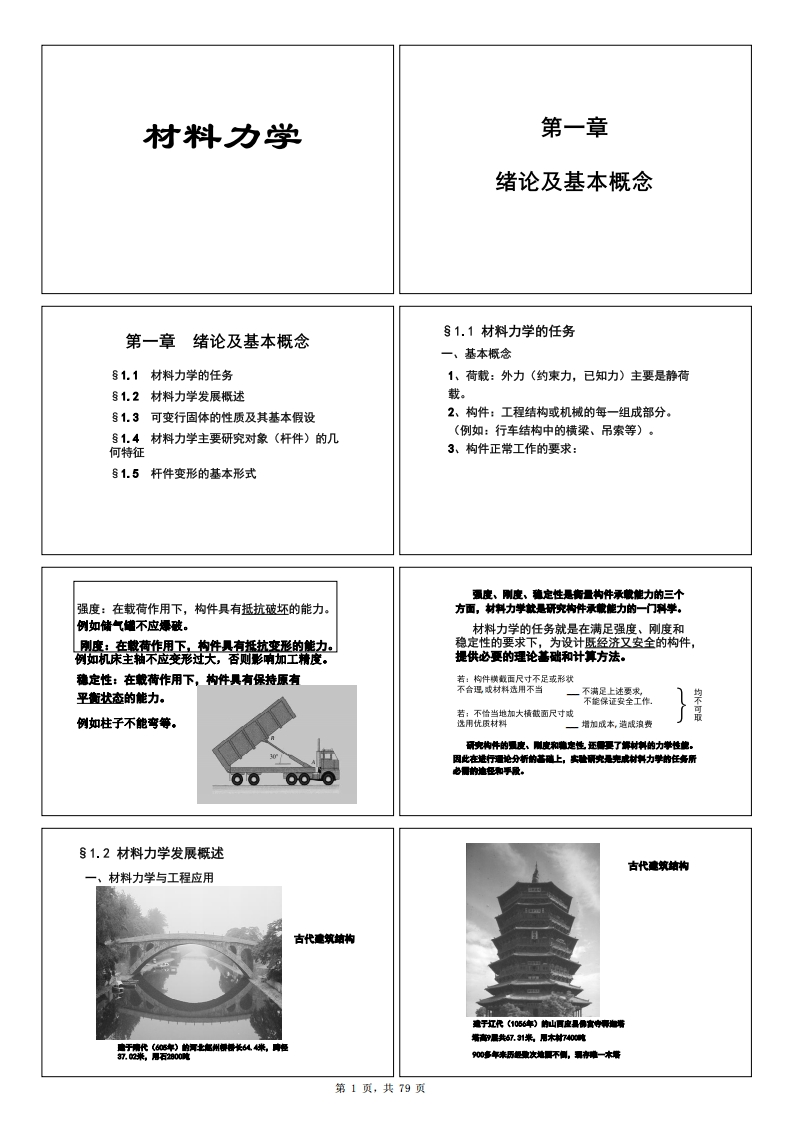 【材料力学】孙训方（Ⅰ）课件