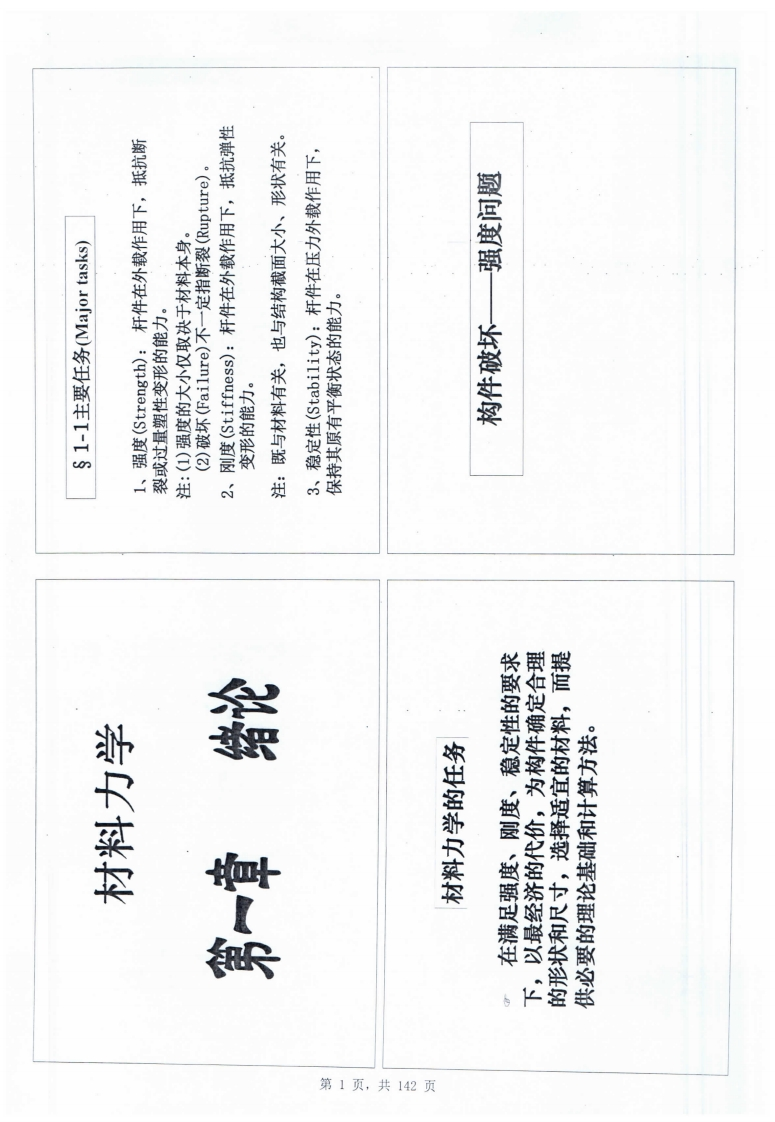 【材料力学】学蔡怀崇本科生课件
