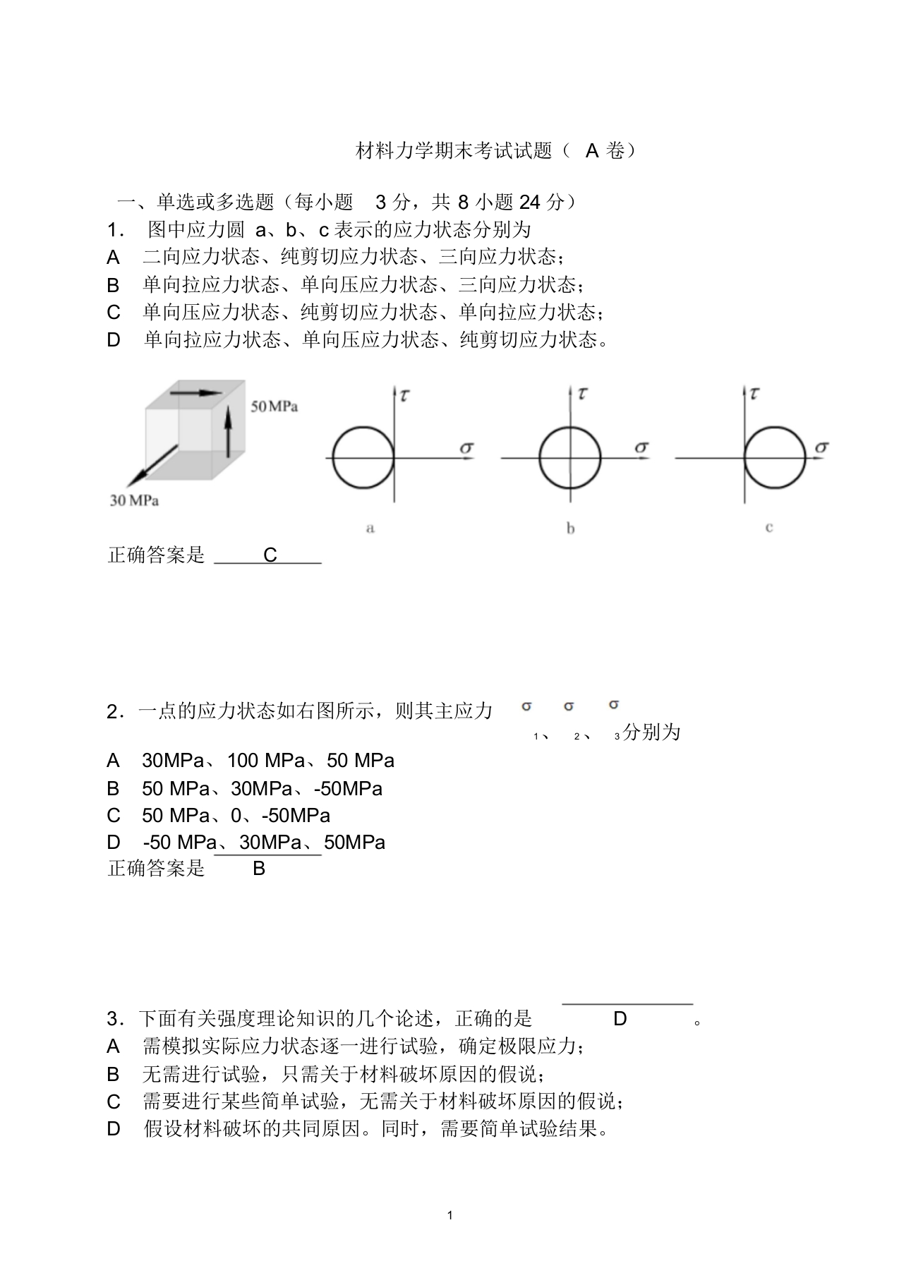 【材料力学】期末考试试题(A卷)