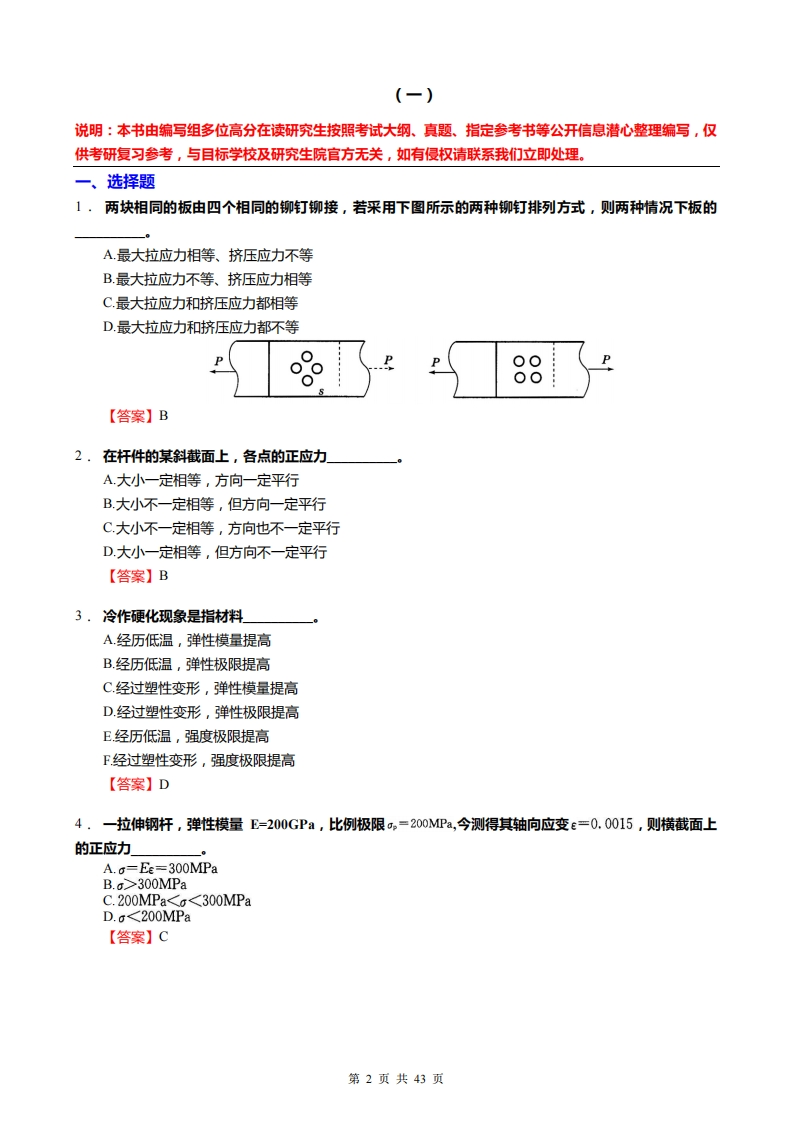 【材料力学】考研冲刺模拟题