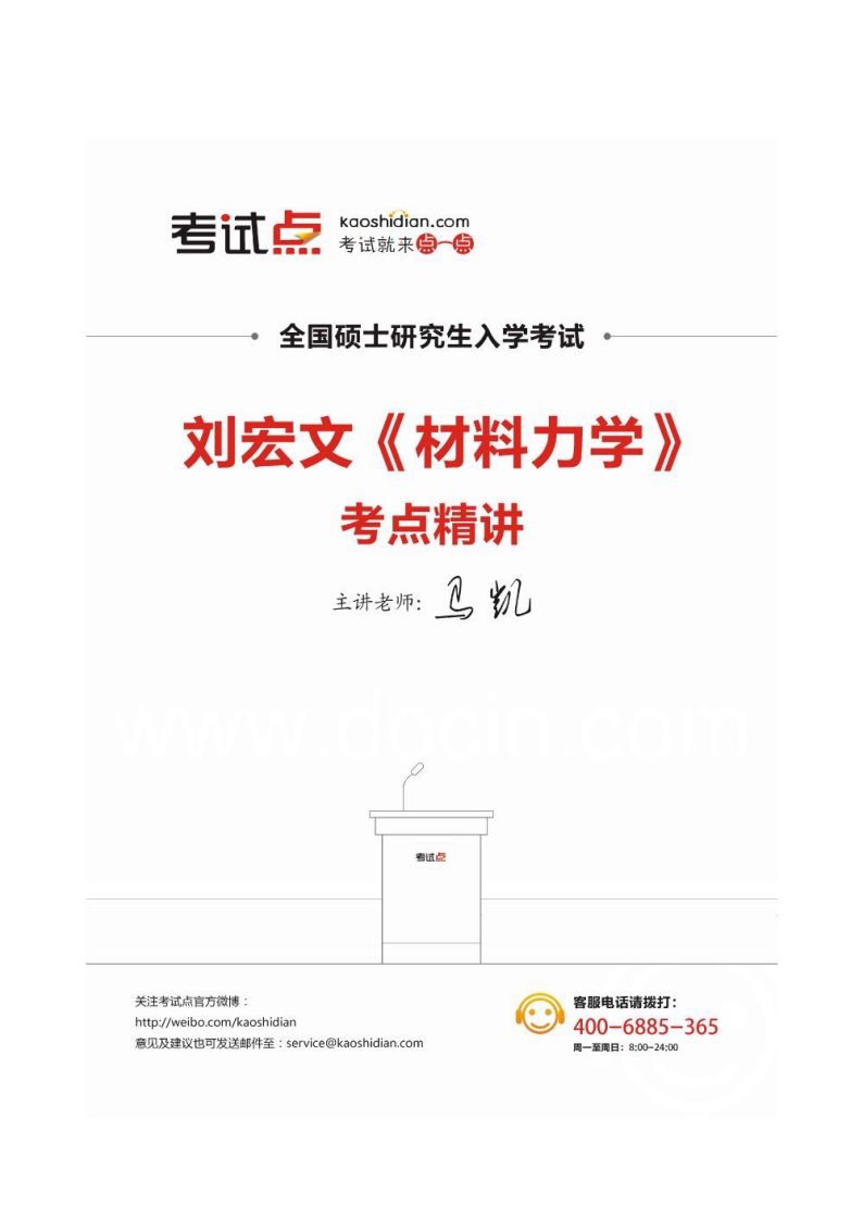 【材料力学】考研经典课程讲义资料