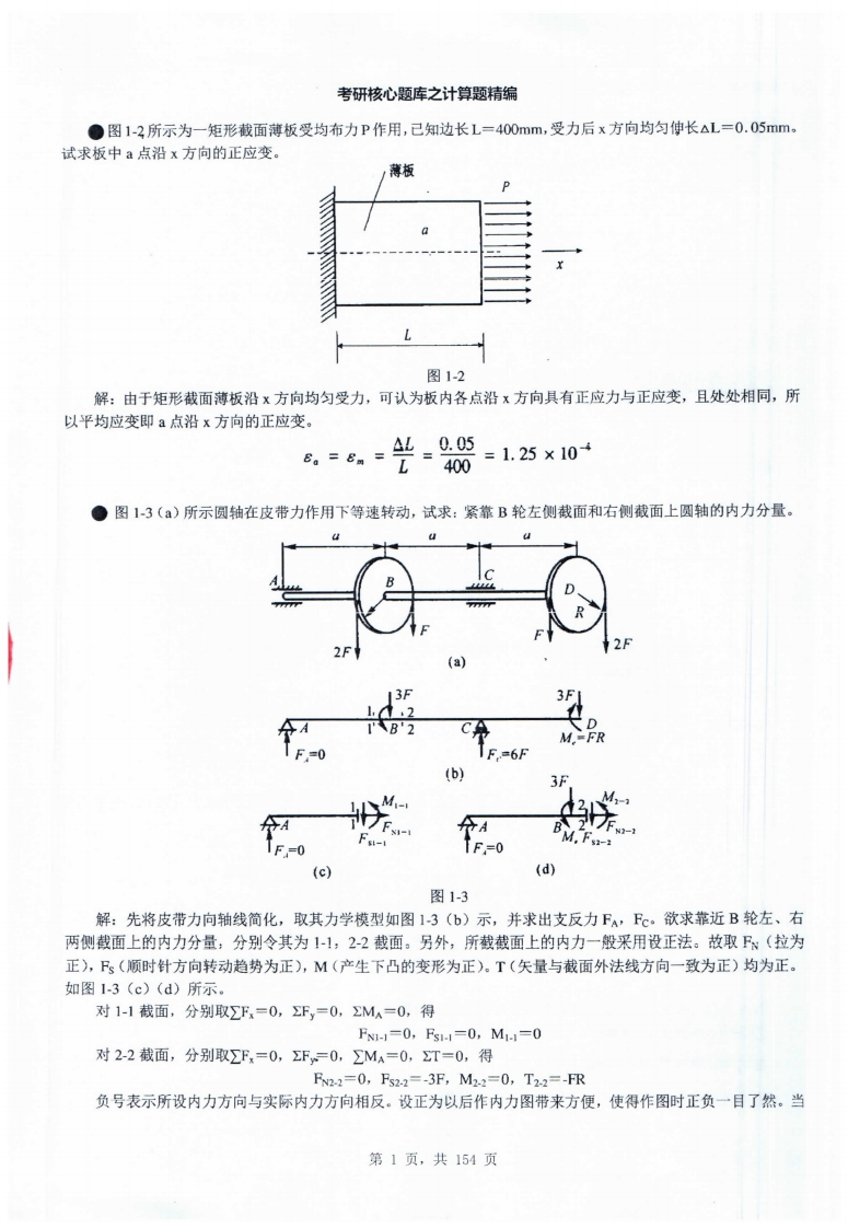 【材料力学】蔡怀崇题库