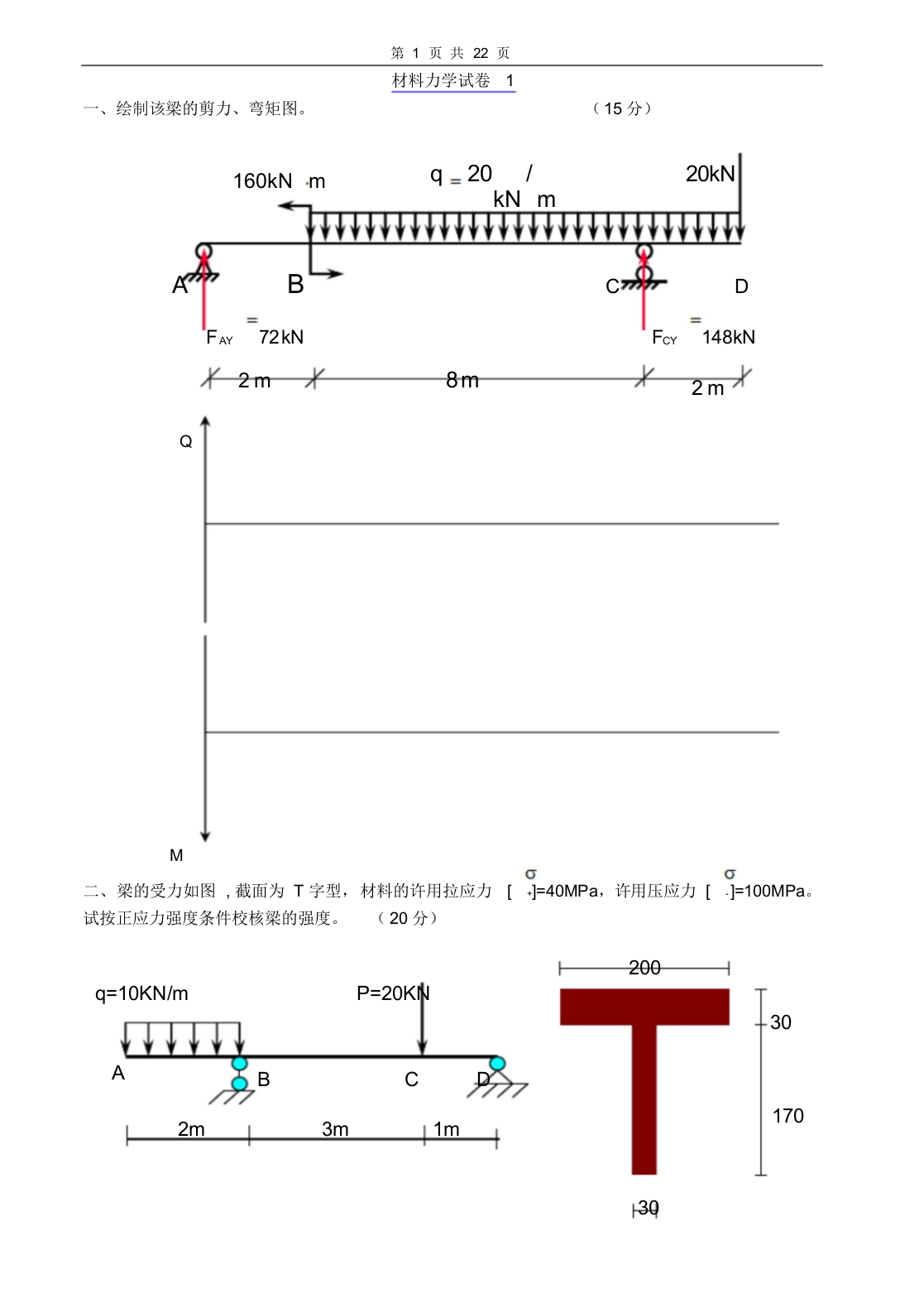 【材料力学】试卷及答案7套