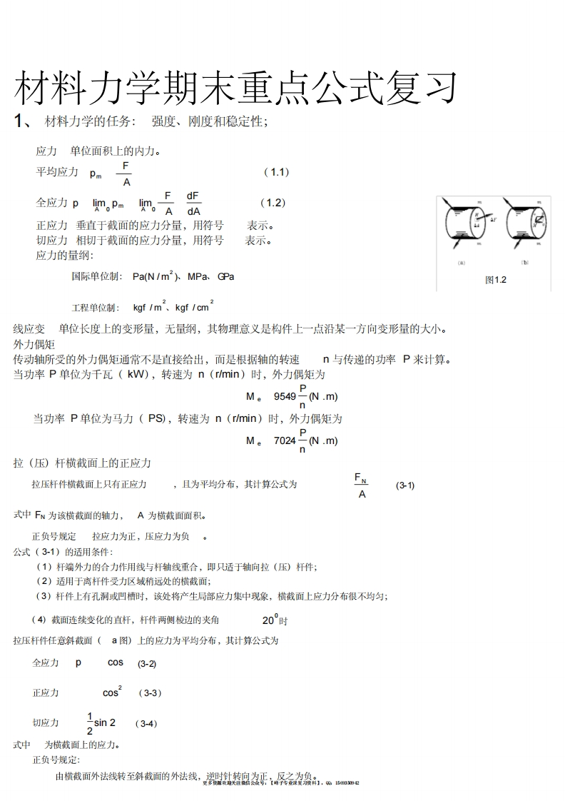 【材料力学】重点公式复习