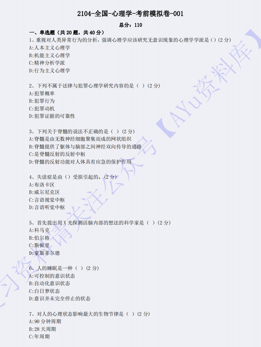 【模拟卷含答案5套】00031心理学01