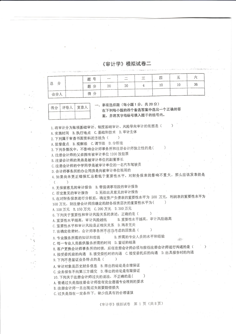 【模拟卷含答案6套】00160审计学01-学习资源网 - 学习助手专注分享优质学习资源