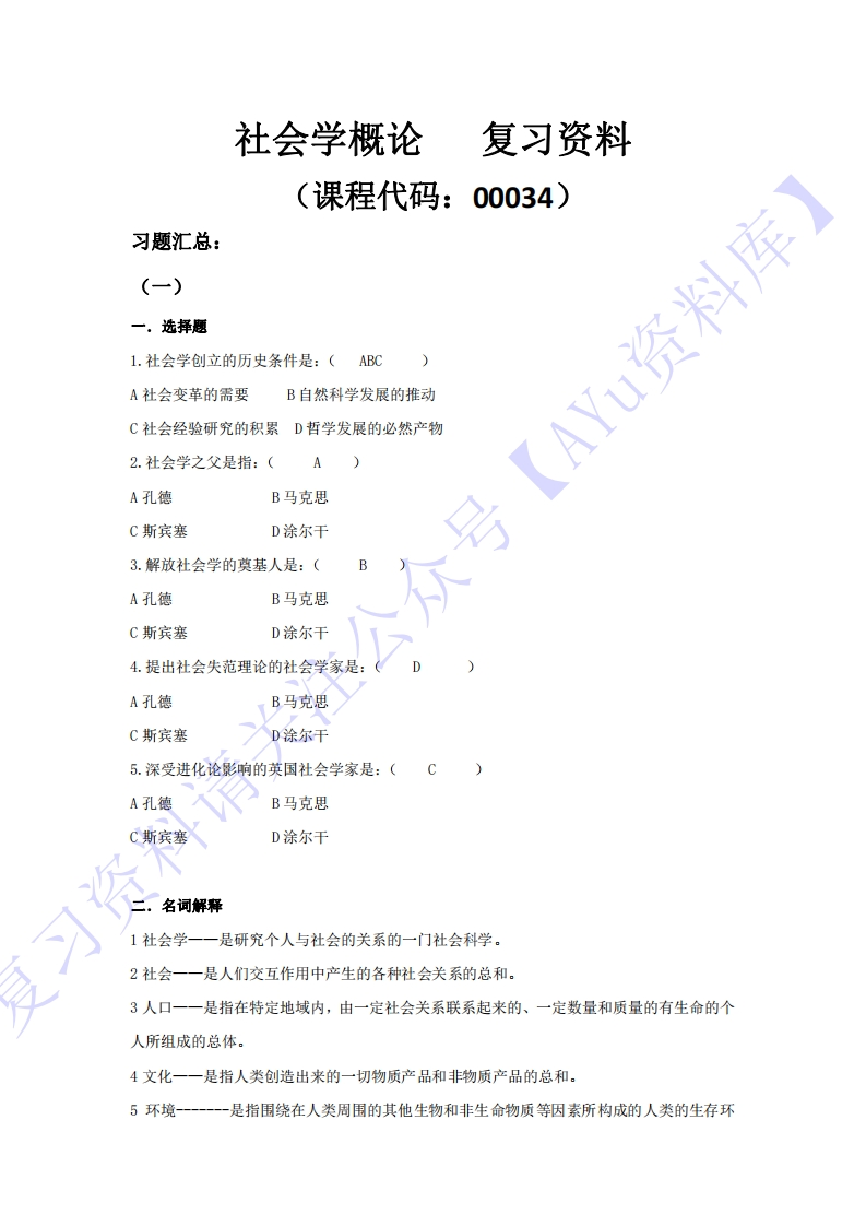【模拟卷含答案9套】00034社会学概论01-学习资源网 - 学习助手专注分享优质学习资源