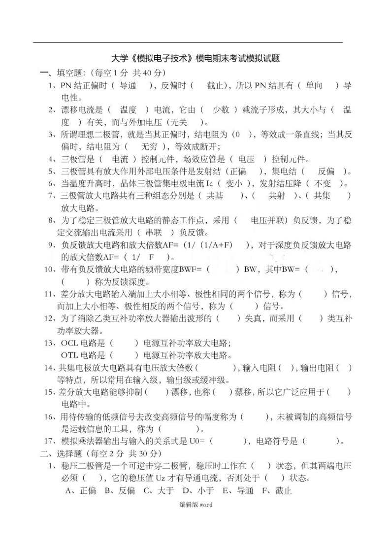 【模拟电子技术】模拟试题及答案详解资料