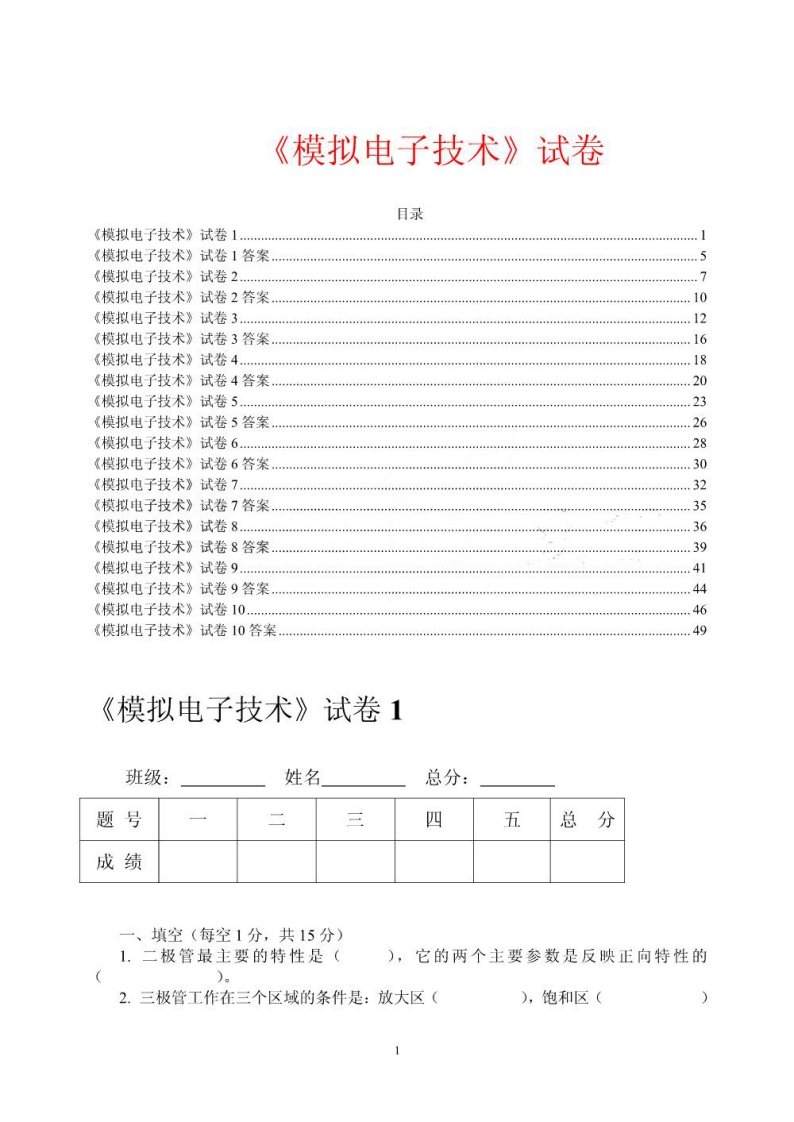 【模拟电子技术】试卷(十套附答案)资料